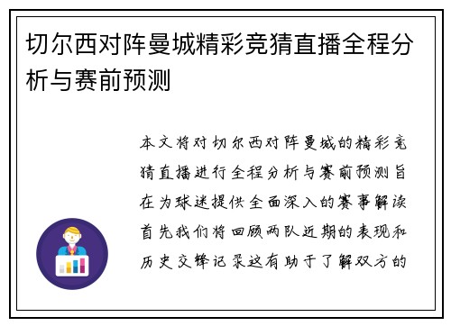 切尔西对阵曼城精彩竞猜直播全程分析与赛前预测