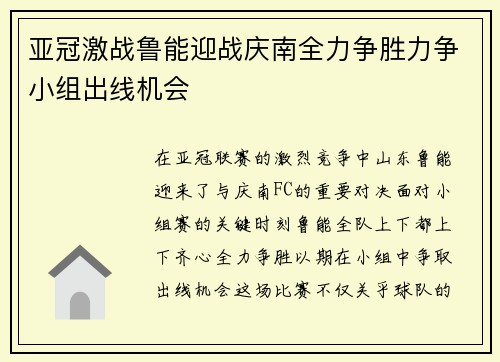 亚冠激战鲁能迎战庆南全力争胜力争小组出线机会