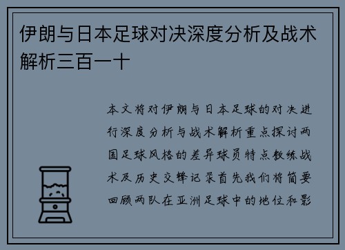 伊朗与日本足球对决深度分析及战术解析三百一十