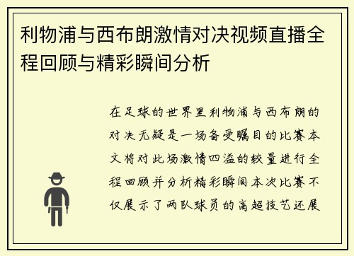 利物浦与西布朗激情对决视频直播全程回顾与精彩瞬间分析