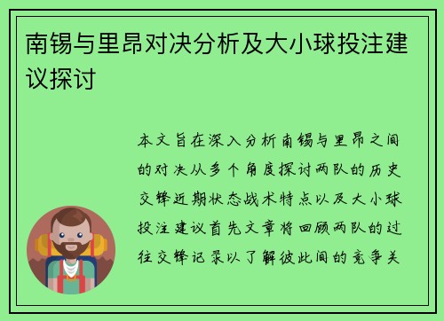 南锡与里昂对决分析及大小球投注建议探讨