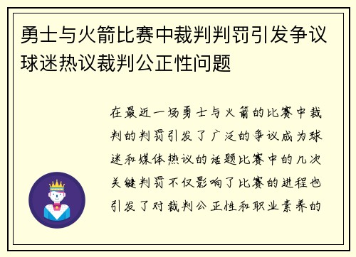 勇士与火箭比赛中裁判判罚引发争议球迷热议裁判公正性问题