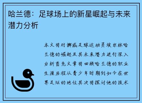 哈兰德：足球场上的新星崛起与未来潜力分析