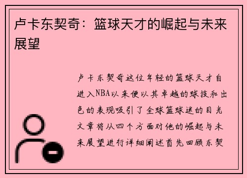 卢卡东契奇：篮球天才的崛起与未来展望