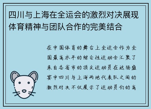 四川与上海在全运会的激烈对决展现体育精神与团队合作的完美结合