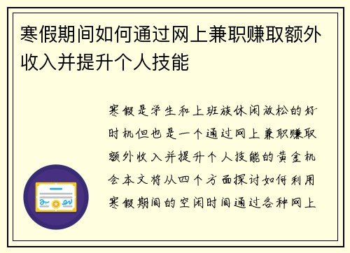 寒假期间如何通过网上兼职赚取额外收入并提升个人技能