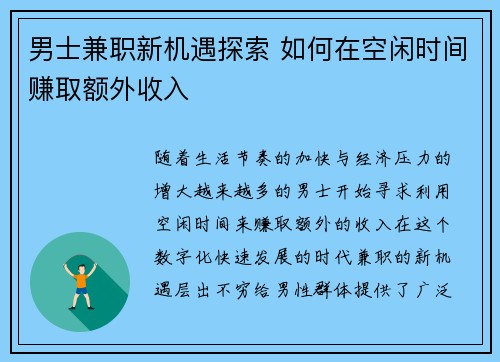 男士兼职新机遇探索 如何在空闲时间赚取额外收入