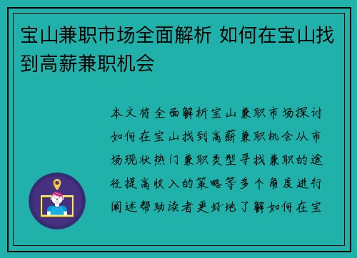 宝山兼职市场全面解析 如何在宝山找到高薪兼职机会