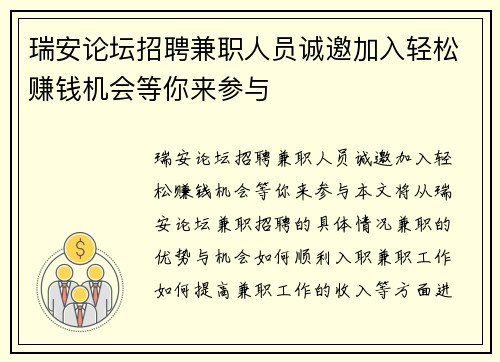 瑞安论坛招聘兼职人员诚邀加入轻松赚钱机会等你来参与