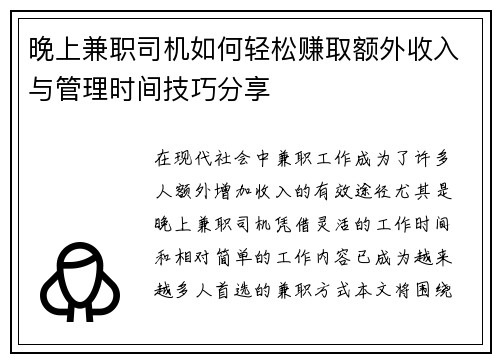 晚上兼职司机如何轻松赚取额外收入与管理时间技巧分享