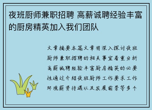 夜班厨师兼职招聘 高薪诚聘经验丰富的厨房精英加入我们团队