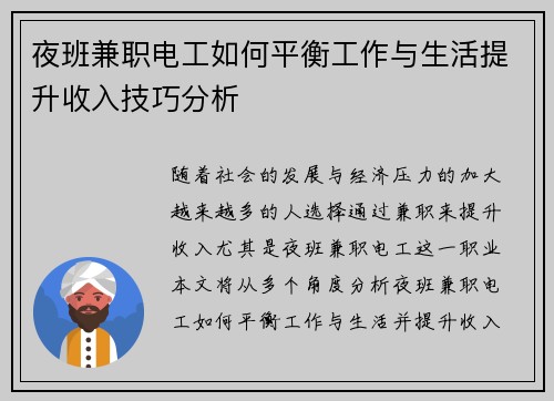 夜班兼职电工如何平衡工作与生活提升收入技巧分析