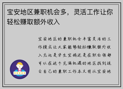 宝安地区兼职机会多，灵活工作让你轻松赚取额外收入