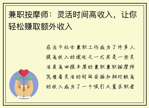 兼职按摩师：灵活时间高收入，让你轻松赚取额外收入