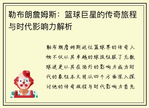 勒布朗詹姆斯：篮球巨星的传奇旅程与时代影响力解析