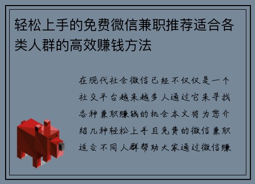 轻松上手的免费微信兼职推荐适合各类人群的高效赚钱方法