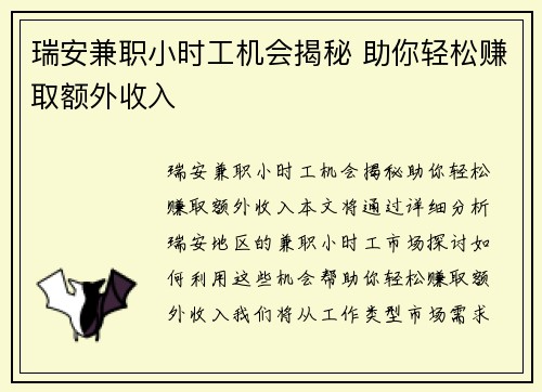 瑞安兼职小时工机会揭秘 助你轻松赚取额外收入