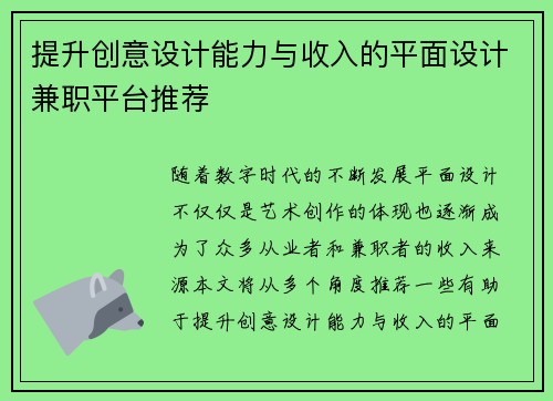 提升创意设计能力与收入的平面设计兼职平台推荐