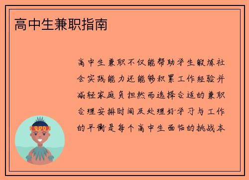 高中生兼职指南