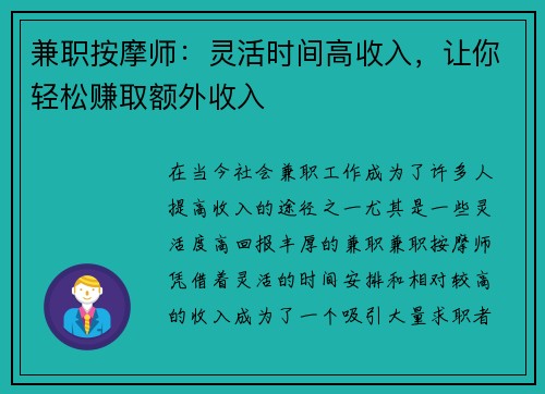 兼职按摩师：灵活时间高收入，让你轻松赚取额外收入