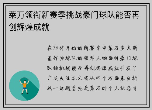 莱万领衔新赛季挑战豪门球队能否再创辉煌成就