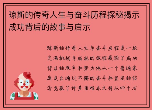 琼斯的传奇人生与奋斗历程探秘揭示成功背后的故事与启示
