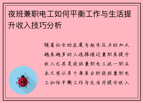 夜班兼职电工如何平衡工作与生活提升收入技巧分析