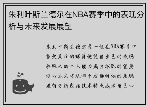 朱利叶斯兰德尔在NBA赛季中的表现分析与未来发展展望
