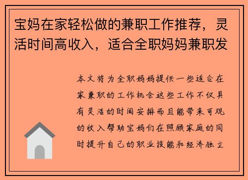 宝妈在家轻松做的兼职工作推荐，灵活时间高收入，适合全职妈妈兼职发展