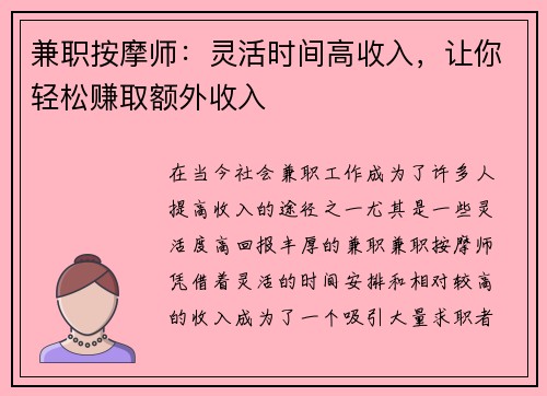 兼职按摩师：灵活时间高收入，让你轻松赚取额外收入