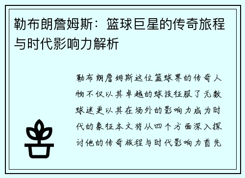 勒布朗詹姆斯：篮球巨星的传奇旅程与时代影响力解析