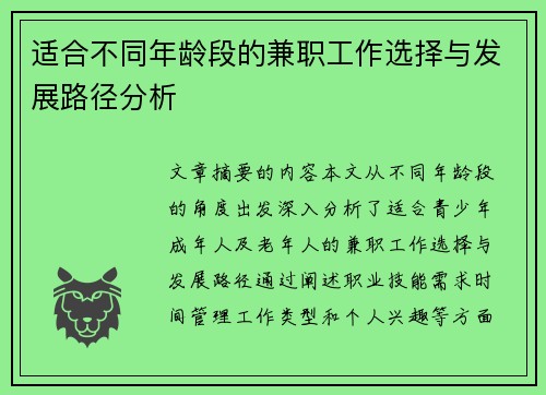 适合不同年龄段的兼职工作选择与发展路径分析