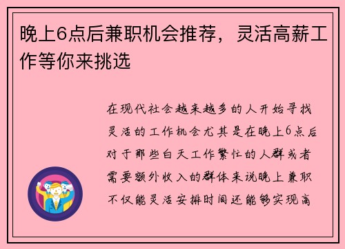 晚上6点后兼职机会推荐，灵活高薪工作等你来挑选