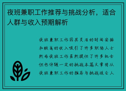 夜班兼职工作推荐与挑战分析，适合人群与收入预期解析