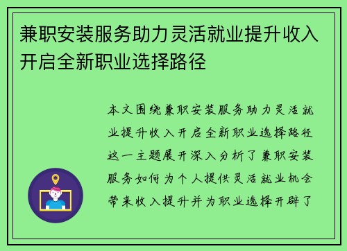 兼职安装服务助力灵活就业提升收入开启全新职业选择路径