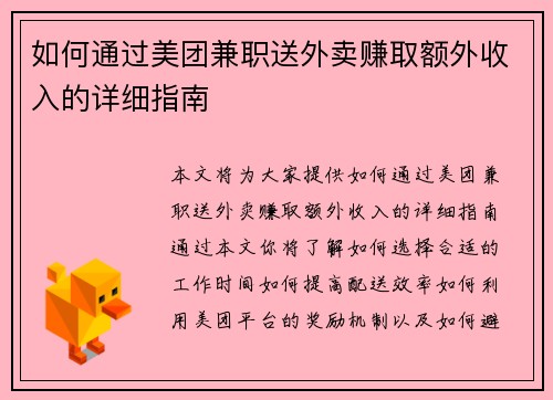 如何通过美团兼职送外卖赚取额外收入的详细指南
