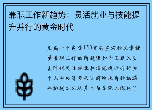 兼职工作新趋势：灵活就业与技能提升并行的黄金时代