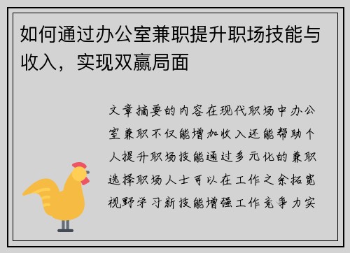 如何通过办公室兼职提升职场技能与收入，实现双赢局面