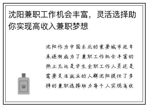 沈阳兼职工作机会丰富，灵活选择助你实现高收入兼职梦想