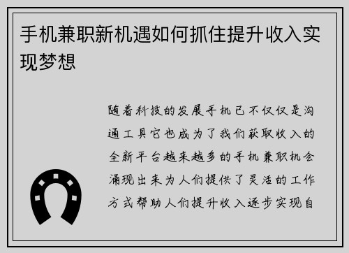手机兼职新机遇如何抓住提升收入实现梦想