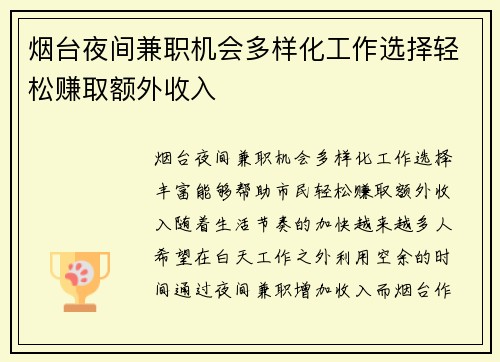 烟台夜间兼职机会多样化工作选择轻松赚取额外收入