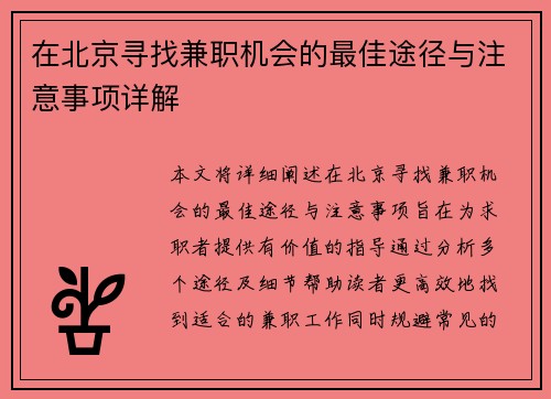 在北京寻找兼职机会的最佳途径与注意事项详解