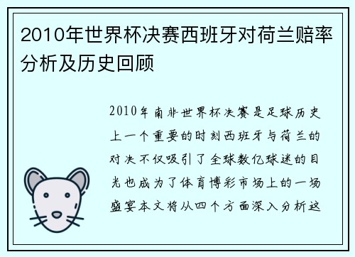 2010年世界杯决赛西班牙对荷兰赔率分析及历史回顾