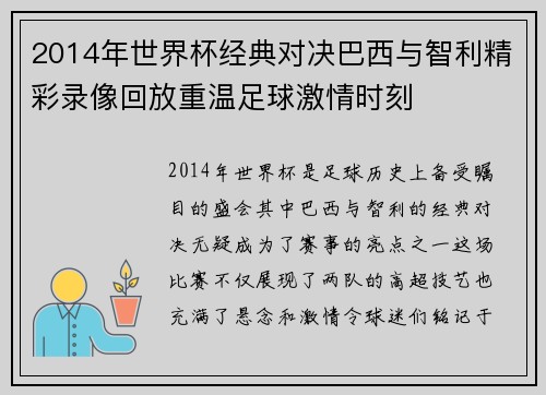 2014年世界杯经典对决巴西与智利精彩录像回放重温足球激情时刻