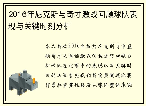 2016年尼克斯与奇才激战回顾球队表现与关键时刻分析
