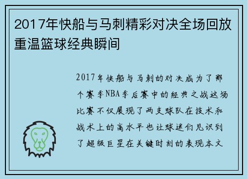 2017年快船与马刺精彩对决全场回放重温篮球经典瞬间