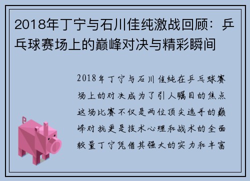 2018年丁宁与石川佳纯激战回顾：乒乓球赛场上的巅峰对决与精彩瞬间