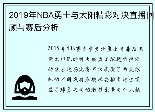 2019年NBA勇士与太阳精彩对决直播回顾与赛后分析