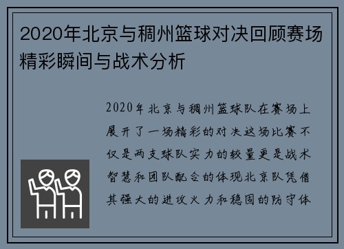 2020年北京与稠州篮球对决回顾赛场精彩瞬间与战术分析