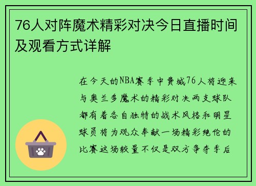 76人对阵魔术精彩对决今日直播时间及观看方式详解